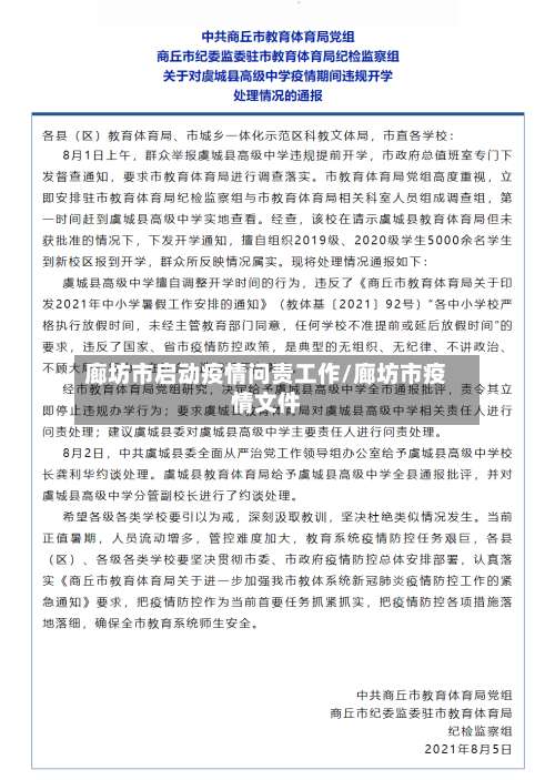 廊坊市启动疫情问责工作/廊坊市疫情文件-第2张图片