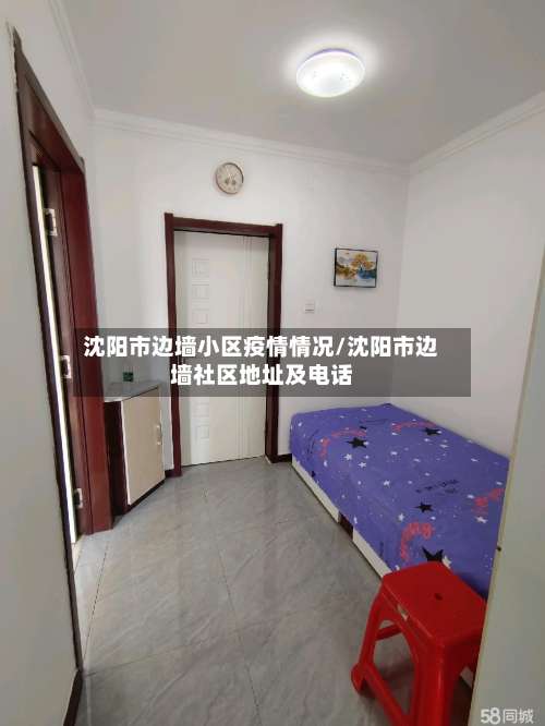 沈阳市边墙小区疫情情况/沈阳市边墙社区地址及电话-第1张图片