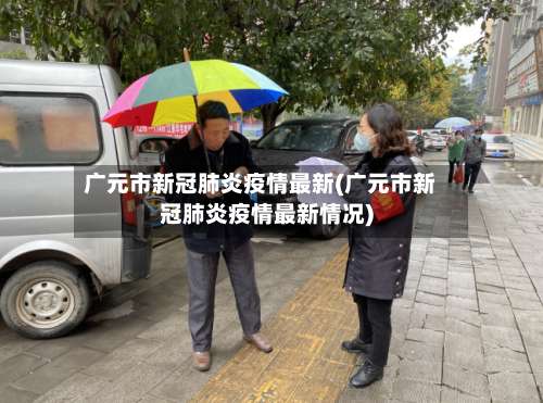 广元市新冠肺炎疫情最新(广元市新冠肺炎疫情最新情况)-第1张图片
