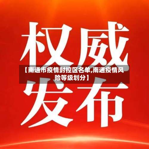 【南通市疫情封控区名单,南通疫情风险等级划分】-第1张图片