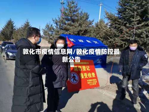 敦化市疫情信息网/敦化疫情防控最新公告-第1张图片
