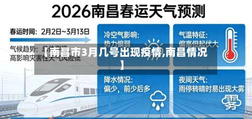 【南昌市3月几号出现疫情,南昌情况】-第1张图片