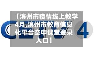 【滨州市疫情线上教学4月,滨州市教育信息化平台空中课堂登录入口】-第1张图片