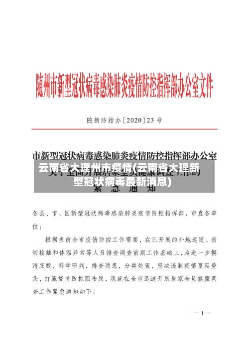 云南省大理州市疫情(云南省大理新型冠状病毒最新消息)-第2张图片