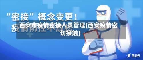 西安市疫情密接人员管理(西安疫情密切接触)-第1张图片