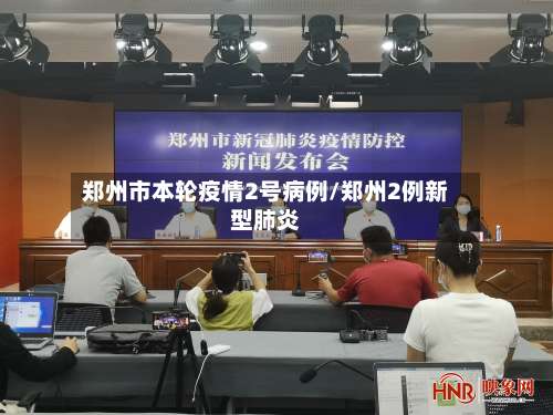 郑州市本轮疫情2号病例/郑州2例新型肺炎-第2张图片