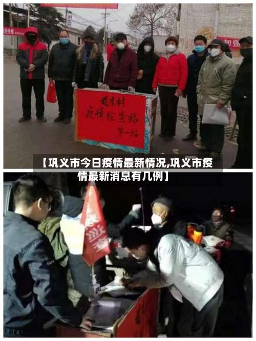 【巩义市今日疫情最新情况,巩义市疫情最新消息有几例】-第3张图片