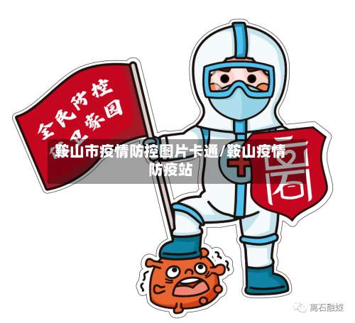 鞍山市疫情防控图片卡通/鞍山疫情防疫站-第1张图片