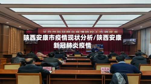 陕西安康市疫情现状分析/陕西安康新冠肺炎疫情-第1张图片