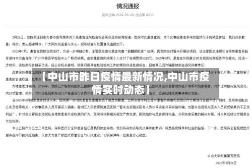 【中山市昨日疫情最新情况,中山市疫情实时动态】-第3张图片