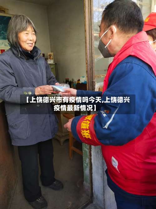 【上饶德兴市有疫情吗今天,上饶德兴疫情最新情况】-第1张图片