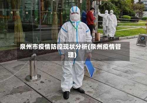 泉州市疫情防控现状分析(泉州疫情管理)-第2张图片