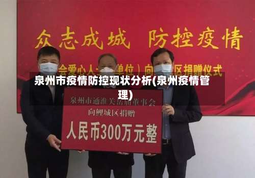 泉州市疫情防控现状分析(泉州疫情管理)-第3张图片