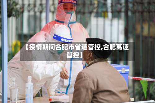 【疫情期间合肥市省道管控,合肥高速管控】-第2张图片