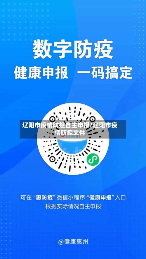 辽阳市疫情防控自主申报/辽阳市疫情防控文件-第1张图片
