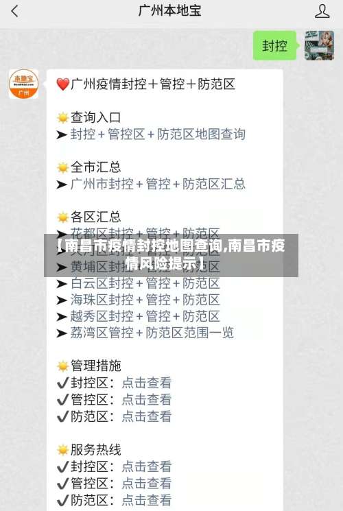【南昌市疫情封控地图查询,南昌市疫情风险提示】-第1张图片