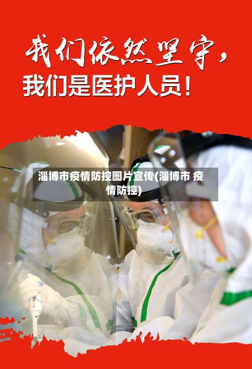 淄博市疫情防控图片宣传(淄博市 疫情防控)-第1张图片