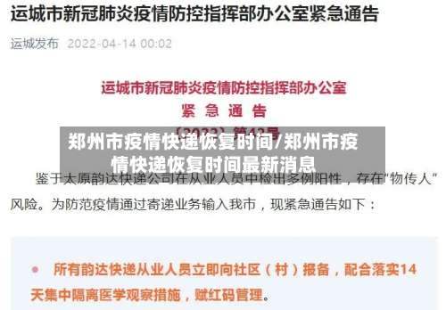 郑州市疫情快递恢复时间/郑州市疫情快递恢复时间最新消息-第1张图片