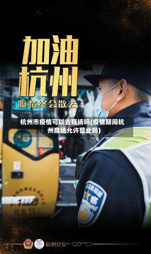 杭州市疫情可以去商场吗(疫情期间杭州商场允许营业吗)-第1张图片