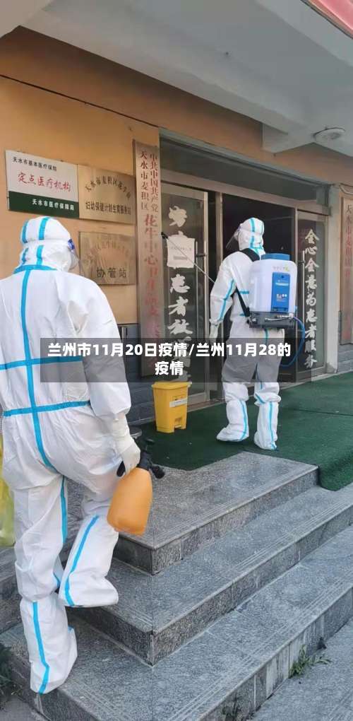 兰州市11月20日疫情/兰州11月28的疫情-第1张图片