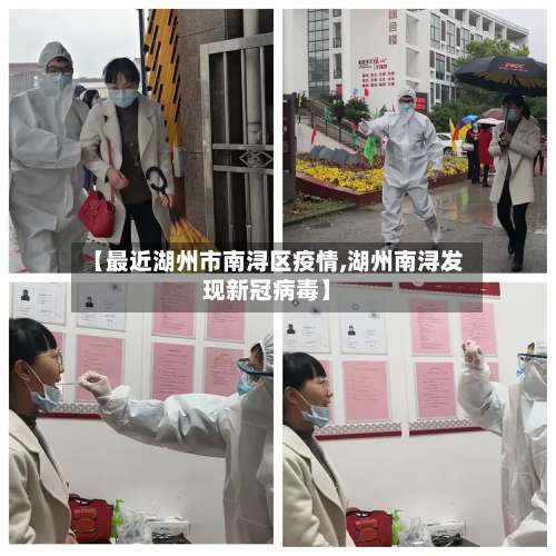 【最近湖州市南浔区疫情,湖州南浔发现新冠病毒】-第3张图片