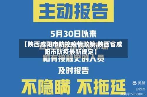 【陕西咸阳市防控疫情政策,陕西省咸阳市防疫最新规定】-第1张图片