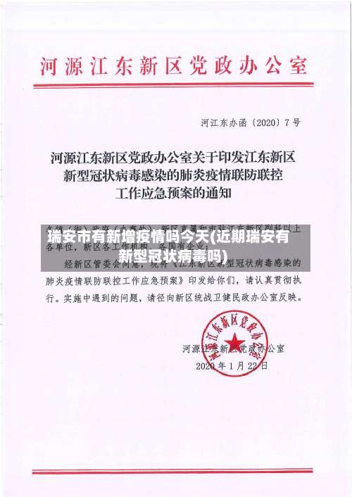瑞安市有新增疫情吗今天(近期瑞安有新型冠状病毒吗)-第1张图片