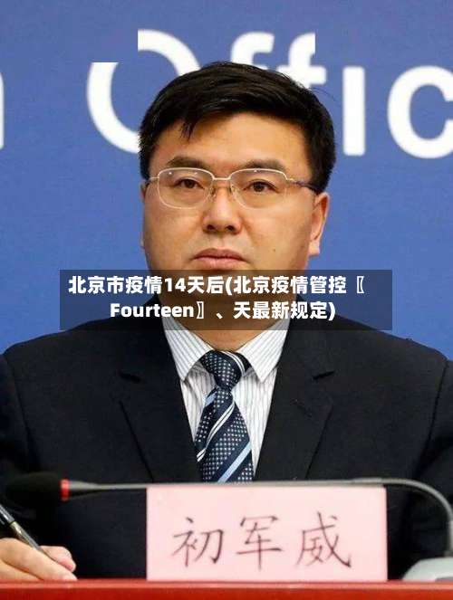 北京市疫情14天后(北京疫情管控〖Fourteen〗	、天最新规定)-第2张图片
