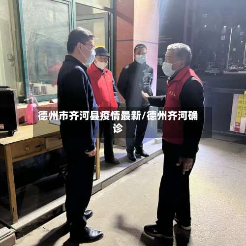 德州市齐河县疫情最新/德州齐河确诊-第1张图片