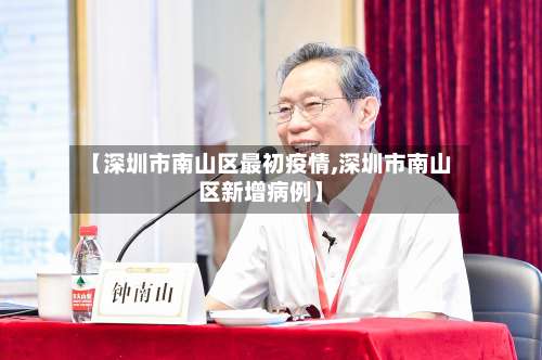 【深圳市南山区最初疫情,深圳市南山区新增病例】-第1张图片
