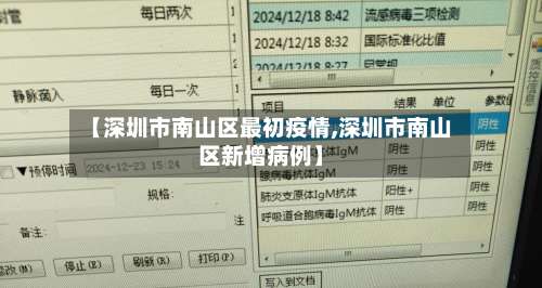 【深圳市南山区最初疫情,深圳市南山区新增病例】-第2张图片