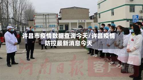 许昌市疫情数据查询今天/许昌疫情防控最新消息今天-第1张图片