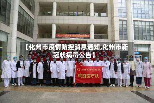 【化州市疫情防控消息通知,化州市新冠状病毒公告】-第1张图片