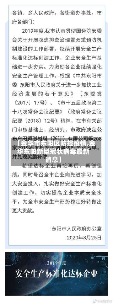 【金华市东阳区防控疫情,金华东阳新型冠状病毒最新消息】-第2张图片