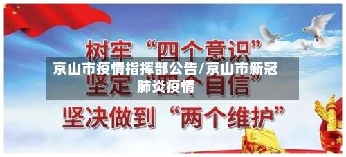 京山市疫情指挥部公告/京山市新冠肺炎疫情-第1张图片