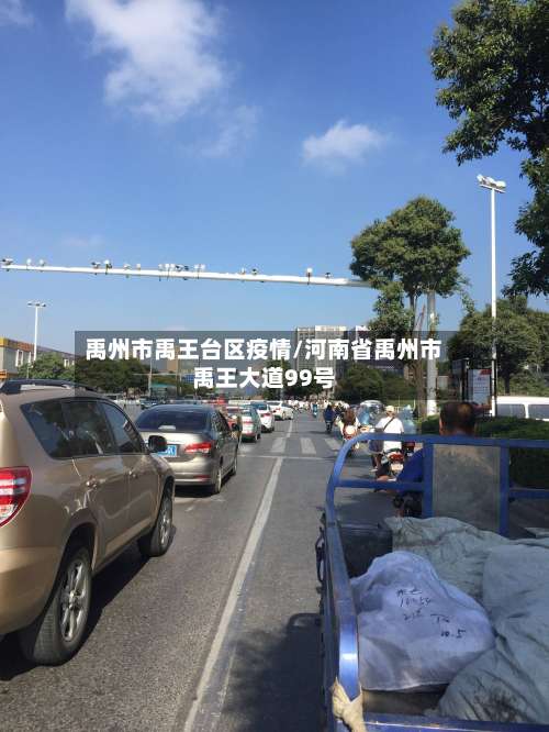 禹州市禹王台区疫情/河南省禹州市禹王大道99号-第1张图片