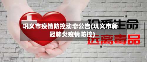 巩义市疫情防控动态公告(巩义市新冠肺炎疫情防控)-第3张图片