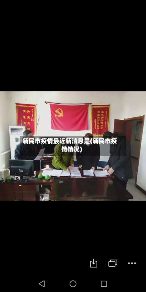 新民市疫情最近新消息是(新民市疫情情况)-第1张图片