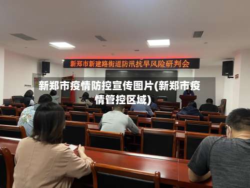 新郑市疫情防控宣传图片(新郑市疫情管控区域)-第1张图片