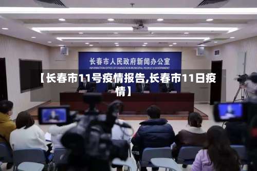 【长春市11号疫情报告,长春市11日疫情】-第2张图片