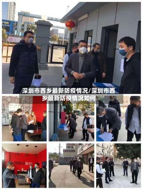 深圳市西乡最新防疫情况/深圳市西乡最新防疫情况如何-第1张图片