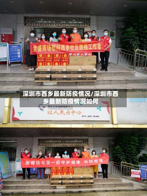 深圳市西乡最新防疫情况/深圳市西乡最新防疫情况如何-第3张图片