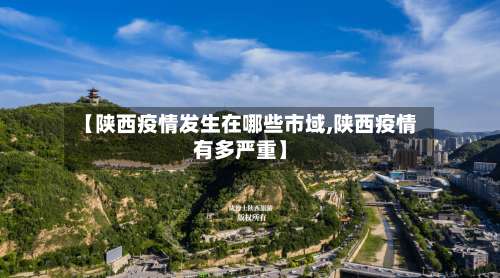 【陕西疫情发生在哪些市域,陕西疫情有多严重】-第1张图片