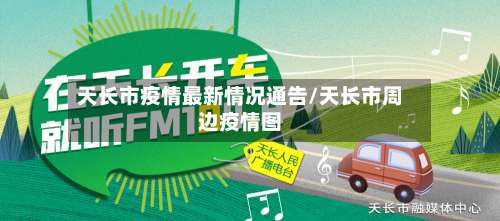 天长市疫情最新情况通告/天长市周边疫情图-第2张图片