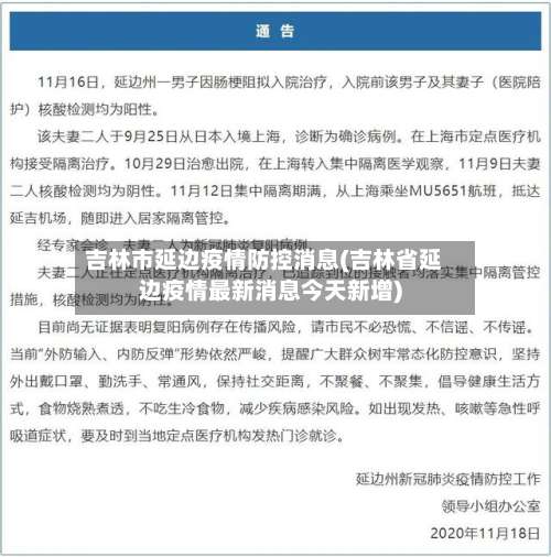 吉林市延边疫情防控消息(吉林省延边疫情最新消息今天新增)-第1张图片
