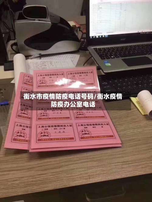 衡水市疫情防疫电话号码/衡水疫情防疫办公室电话-第1张图片