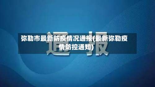 弥勒市最新防疫情况通报(最新弥勒疫情防控通知)-第1张图片