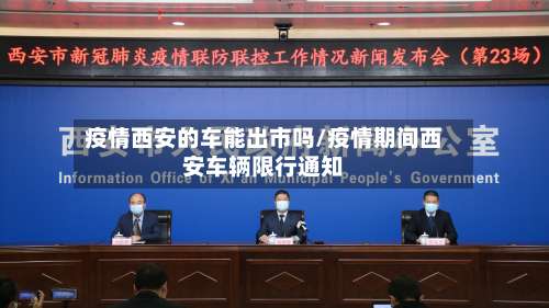 疫情西安的车能出市吗/疫情期间西安车辆限行通知-第2张图片