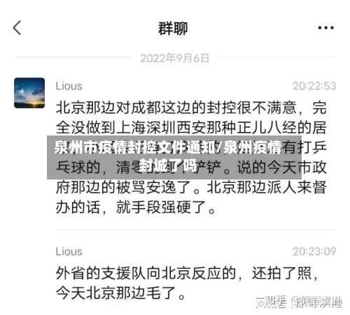 泉州市疫情封控文件通知/泉州疫情封城了吗-第1张图片