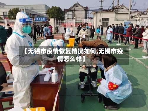 【无锡市疫情恢复情况如何,无锡市疫情怎么样】-第2张图片